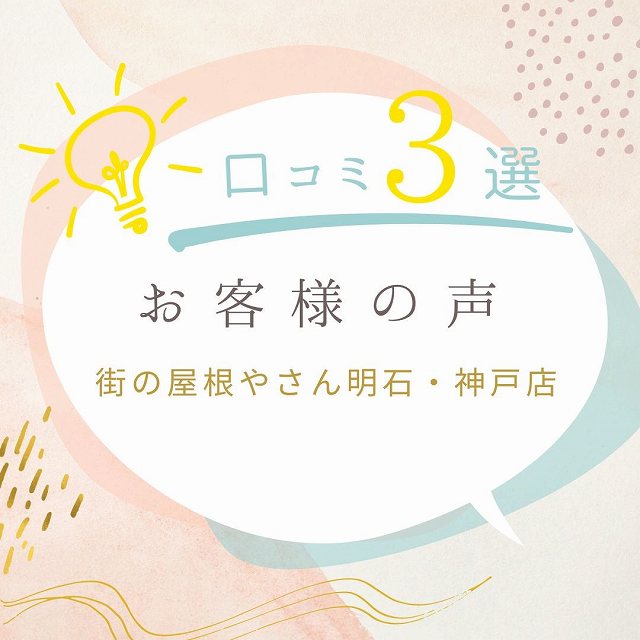 太子町での工事を行ったお客様の口コミ3選（屋根・外壁・ベランダ防水）街の屋根やさん明石・神戸店